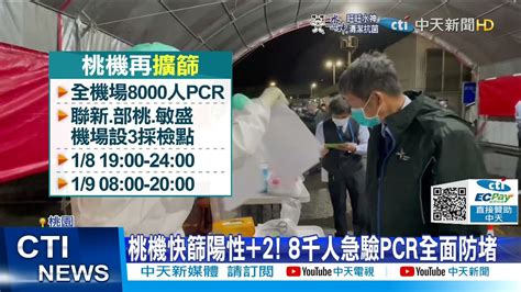 【每日必看】桃機還有2人快篩陽性 手推車人員 也恐感染 中天新聞 20220108 Youtube