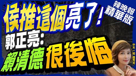 【盧秀芳辣晚報】小民有感 侯友宜推 這政策 郭正亮給好評 侯推這個亮了 郭正亮 賴清德很後悔 中天新聞ctinews精華版 Youtube