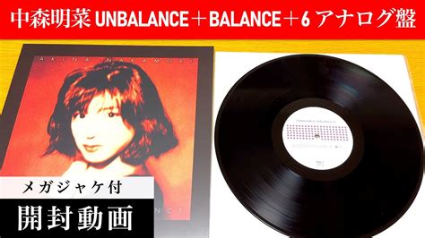 中森明菜UNBALANCE BALANCE 6レコード アナログ盤開封動画Akina Nakamori Vinyl UNBOXING