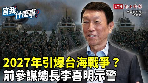 《官我什麼事》精彩預告！2027年引爆台海戰爭？前參謀總長李喜明示警！ Youtube