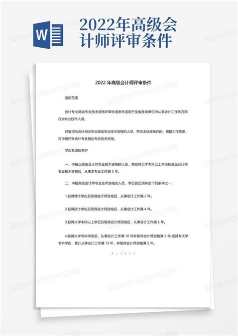 2022年高级会计师评审条件word模板下载编号lnmdzzjd熊猫办公