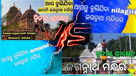 New Year Special Emami Jagannath Temple Vs Nilagiri Jagannath Temple