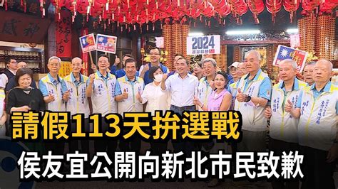 請假113天拚選戰 侯友宜出面向新北市民抱歉－民視新聞 Youtube