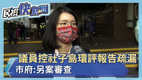 議員控社子島環評報告疏漏 要求開發環評喊卡 市府 另案審查－民視新聞 Youtube