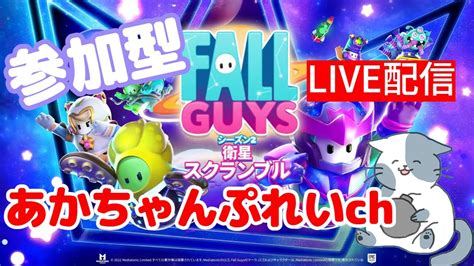 【参加型fall Guys】 スクワッド【スナイプ歓迎フォールガイズ】※3回交代 募集おわり～ Youtube