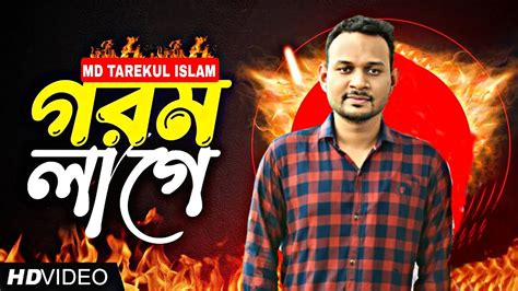 ববর গরম লগ Gorom Lage Hasan S Iqbal Cover By Tarekul islam