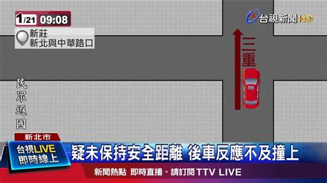 疑未保持安全距離 後車反應不及撞上 Youtube