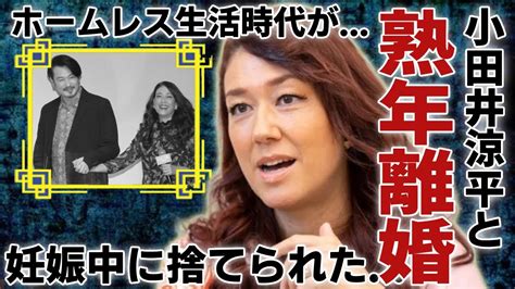 Lilicoと夫・小田井涼平が実は熟年離婚した真相妊娠中に捨てられた理由に驚愕「王様のブランチ」で有名なタレントのホームレス生活