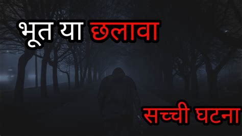 भूत या छलावा Horror Stories In Hindi Ghost Stories In Hindi Hindi