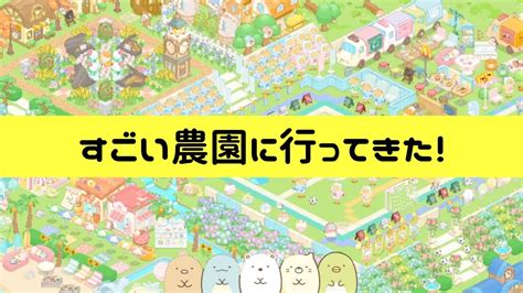 「すみっコぐらし 農園つくるんです」かわいいが大渋滞！フォロワーさんの農園におじゃまします！ Youtube