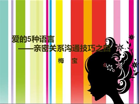 爱的5种语言 亲密关系沟通技巧4 Word文档在线阅读与下载 无忧文档