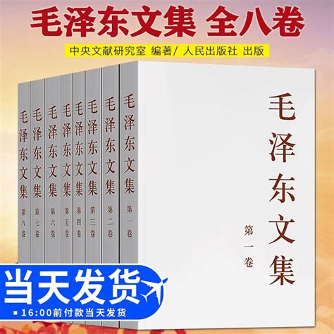 【官方正版】毛泽东文集全八卷8册平装毛泽东著作含文稿和讲话谈话记录毛泽东选集全四卷 9997778880259人民出版社虎窝淘