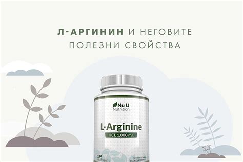 L-аргинин и неговите полезни свойства | For Life