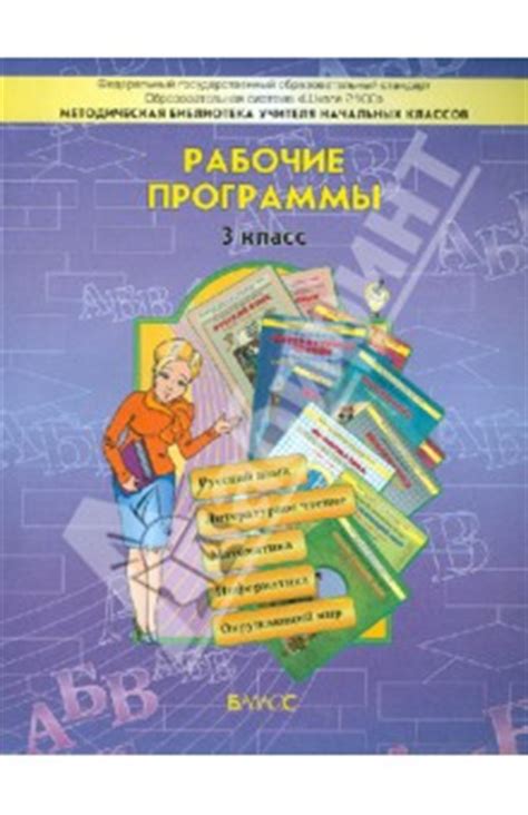 Книга: "Образовательная система "Школа 2100". Рабочие программы. 3 ...