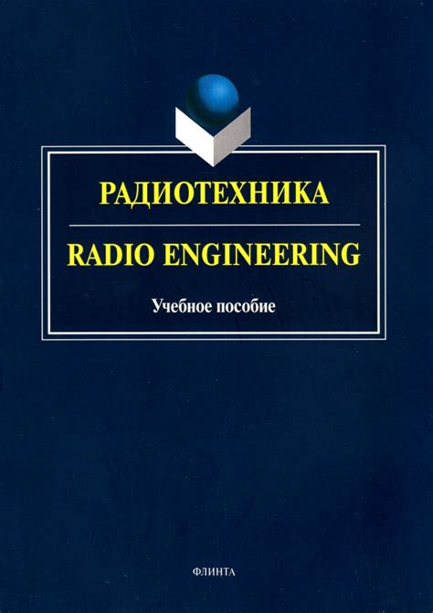 Книга: "Радиотехника. Radio Engineering. Учебное пособие ...