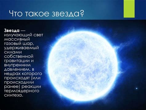 Внутреннее строение звезд - презентация онлайн