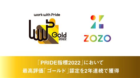 職場におけるlgbtqへの取り組みを評価する 「pride指標2022」において最高評価「ゴールド」認定を2年連続で獲得 株式会社zozo