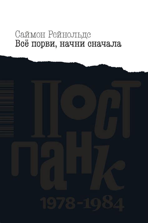 Книга "Все порви, начни сначала. Постпанк 1978-1984 гг." Рейнольдс С ...