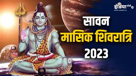 Sawan Masik Shivratri 2023 Date Shubh Muhurat Puja Vidhi And