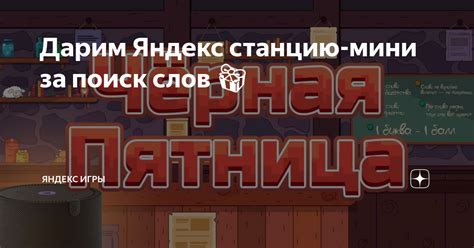 Дарим Яндекс станцию-мини за поиск слов 🎁 | Яндекс Игры | Дзен