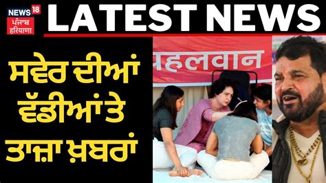 Latest News ਵੱਡੀਆਂ ਤੇ ਤਾਜ਼ਾ ਖ਼ਬਰਾਂ News18 Punjab Youtube