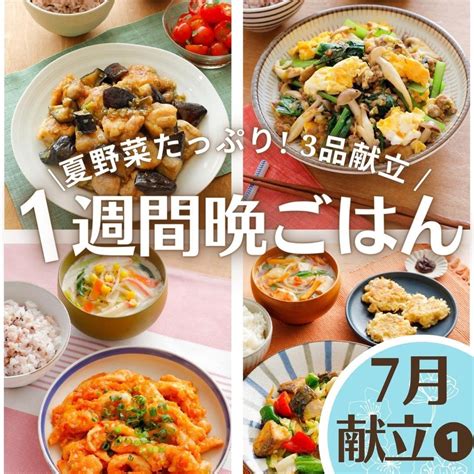 夏野菜たっぷり／平日1週間の3品晩ごはん献立 柴田真希オフィシャルブログ「食卓を笑みでいっぱいに」 Powered By Ameba