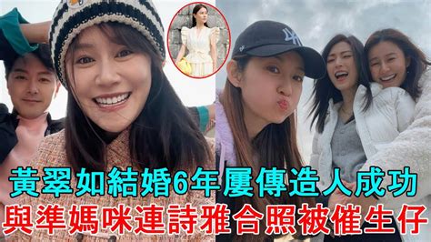 黃翠如結婚6年屢傳造人成功，與準媽咪連詩雅合照被催生仔 Youtube