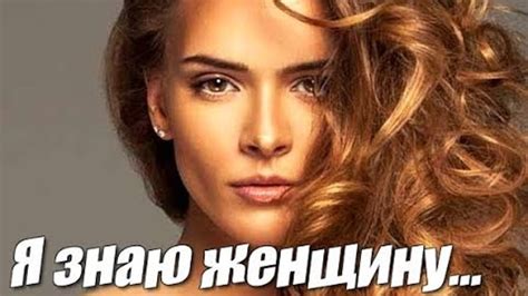 "Я знаю женщину..." (Всем женщинам посвящается)
