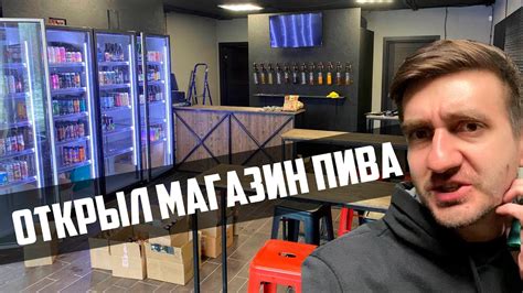ОТКРЫЛ МАГАЗИН ПИВА В МОСКВЕ - YouTube
