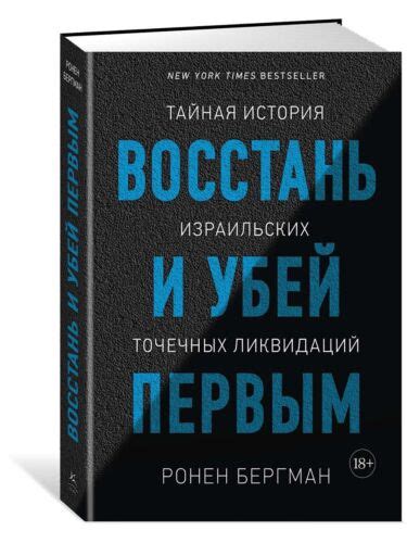 Ронен Бергман. Восстань и убей первым. Тайная история израильских ...