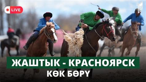 Жаштык - Красноярск | Көк бөрү | КР Президентинин Эл аралык Кубогу ...