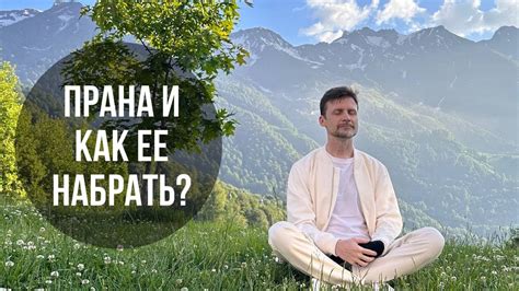 Прана и как ее набрать - YouTube