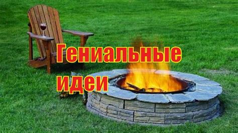 КАК СДЕЛАТЬ КРУГЛЫЙ ОЧАГ ДЛЯ КОСТРА ИДЕИ И ДИЗАЙН СВОИМИ РУКАМИ - YouTube