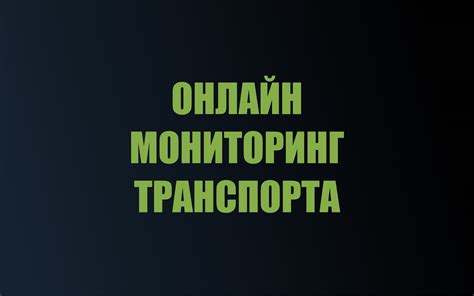 Онлайн мониторинг транспорта