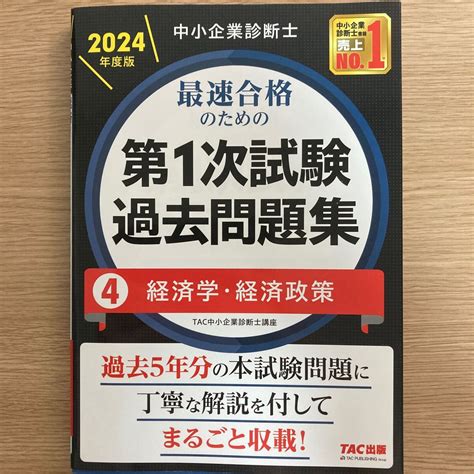 【未使用】中小企業診断士最速合格のための第1次試験過去問題集 2024年度版4 Tac株式会社（中小企業診断士講座）／編著の落札情報詳細