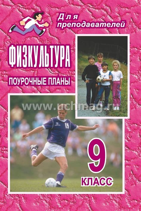 Физкультура. 9 класс: поурочные планы – купить по цене: 73,80 руб. в ...