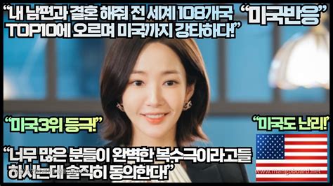 미국반응 “내 남편과 결혼 해줘 전 세계 108개국 Top10에 오르며 미국까지 강타하다”“너무 많은 분들이 완벽한