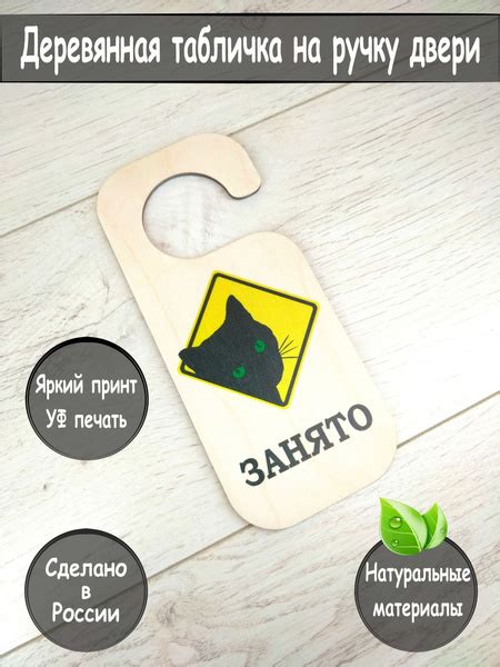 Табличка деревянная на ручку двери дорхенгер "Занято" №2, 21 см, 9 см ...