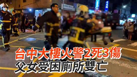 台中大樓火警2死3傷 父女受困廁所雙亡 播吧boba Ettoday新聞雲