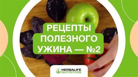 Как бороться с вечерним перееданием? Секреты Herbalife Nutrition - YouTube