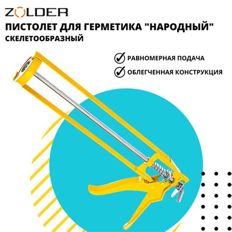 Пистолет для герметика ZOLDER Механический, Скелетный купить по низкой ...