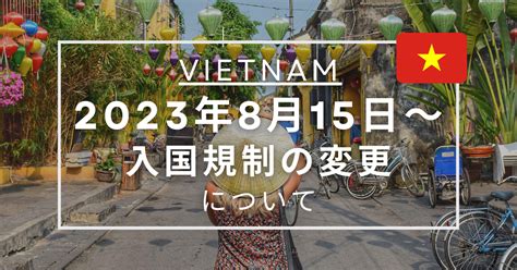 【2023年最新】8月15日からベトナムの入国規制緩和へ！日本→ベトナム入国に関する変更点