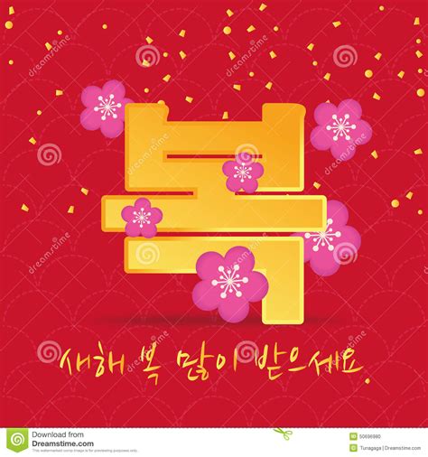 Korean New Year - Greeting Card Design Royalty-Free Stock Image | CartoonDealer.com #50696980