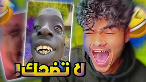 اجمل المواقف المضحكه 😂😂😂😂 تجميعة تحدي الضحك Very Funny Moment Youtube