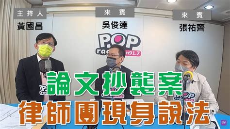 2023 01 13《pop大國民》黃國昌 專訪 張祐齊 And 吳俊達 談 「律師團仙拚仙 小蝦米如何對抗大鯨魚？」 Youtube