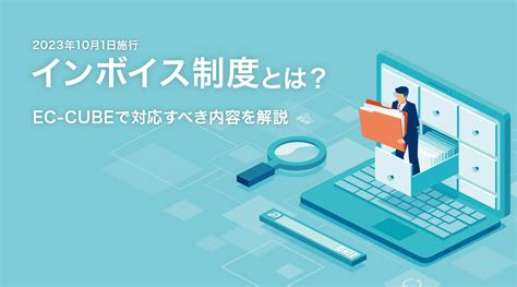 2023年10月1日施行インボイス制度とはEC CUBEで対応すべき内容を解説 ECサイト構築リニューアルはECオープン