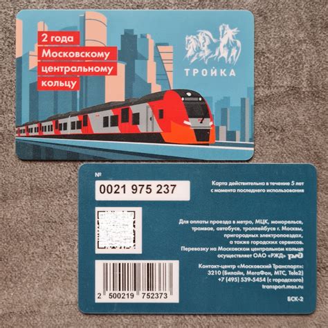 Транспортная карта метро Тройка - 2 года МЦК. Московское центральное ...