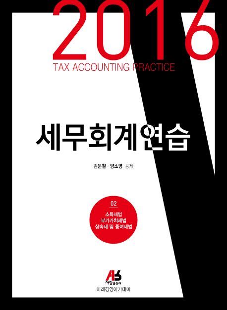 세무회계연습 22016 김문철 교보문고