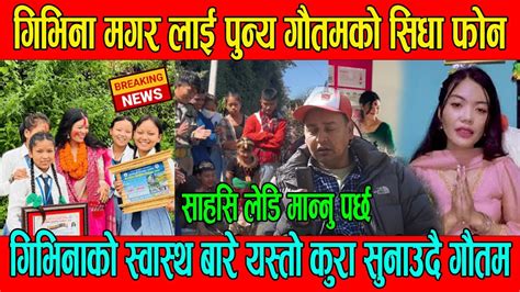 गिभिना मगर लाई पुन्य गौतमको सिधा फोन Givina Magar Latest News