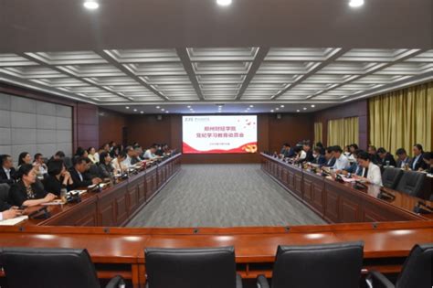 郑州财经学院召开党纪学习教育动员会学校要闻郑州财经学院 校长办公室